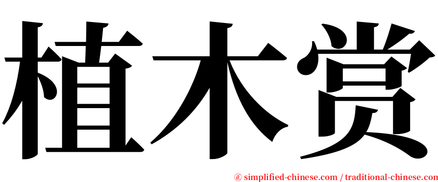 植木赏 serif font