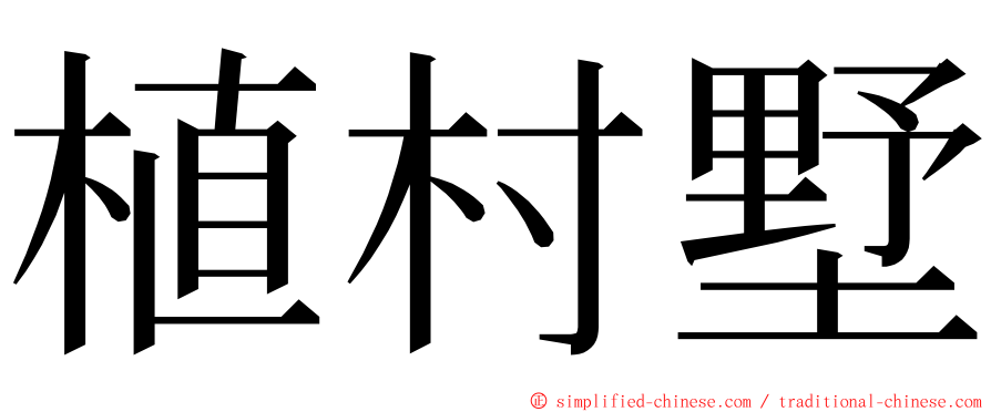 植村墅 ming font