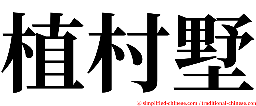植村墅 serif font