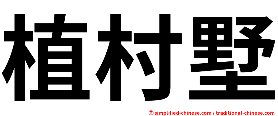 植村墅