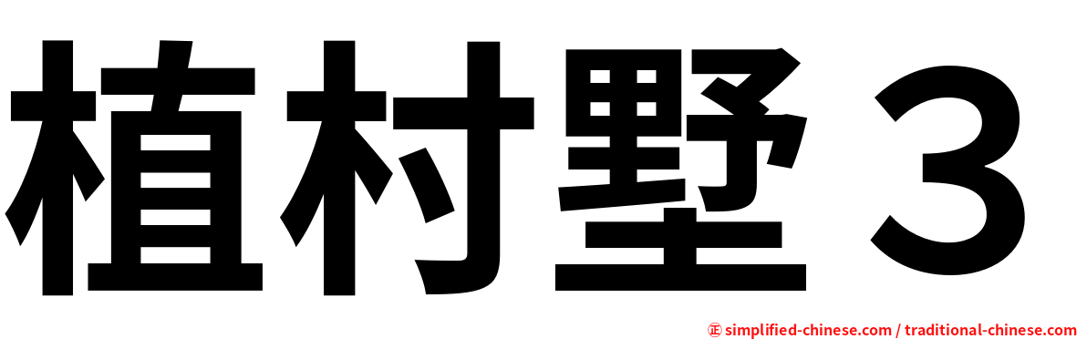 植村墅３