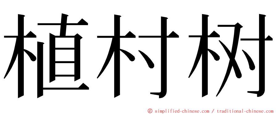 植村树 ming font