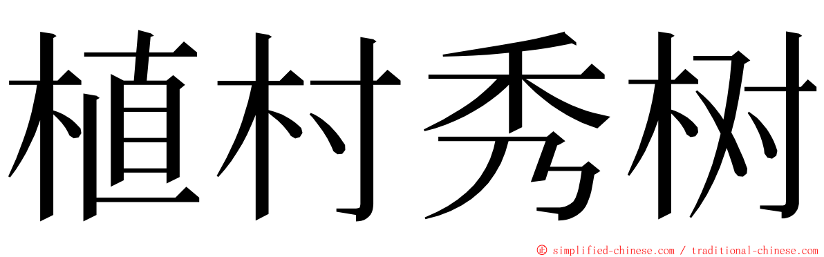 植村秀树 ming font