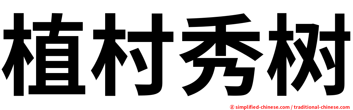 植村秀树