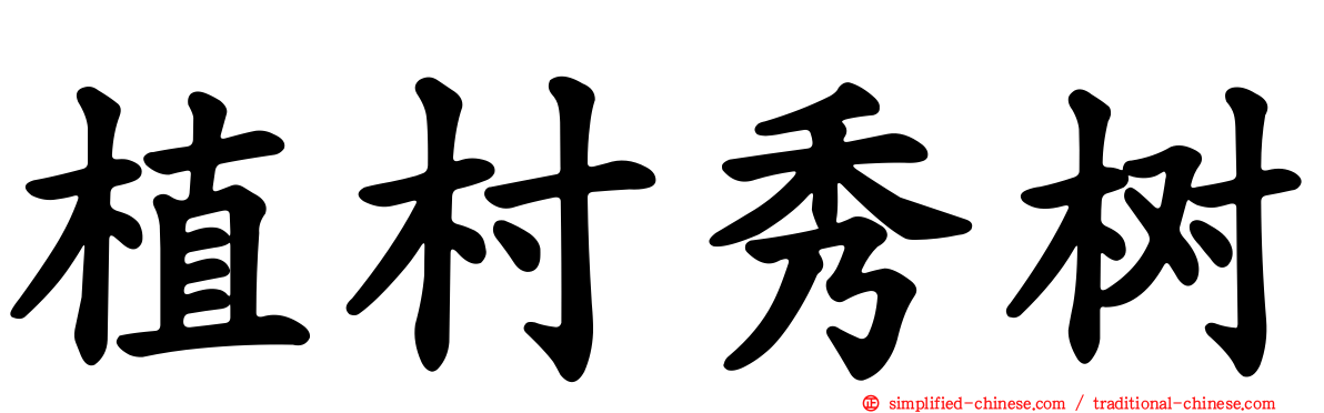 植村秀树