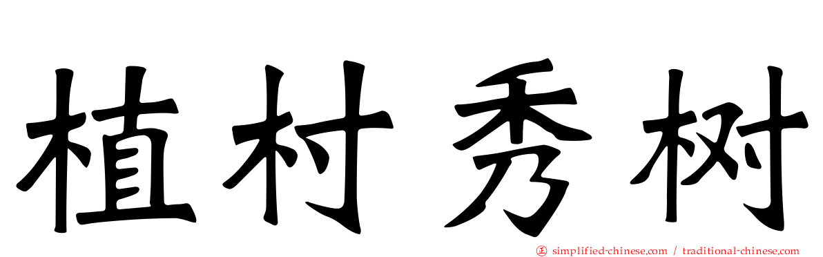 植村秀树