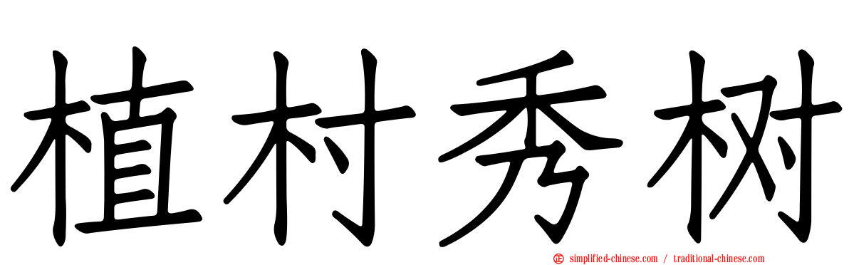 植村秀树