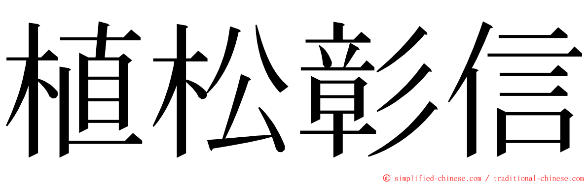 植松彰信 ming font