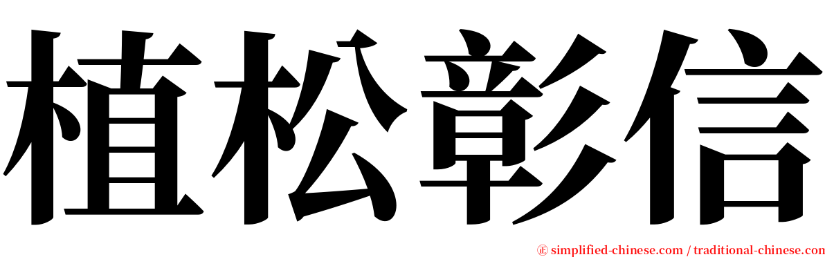 植松彰信 serif font