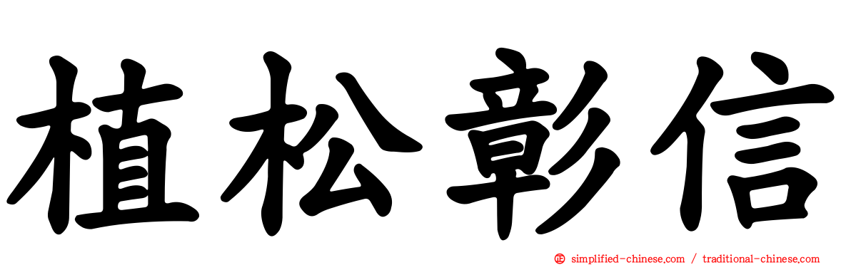 植松彰信