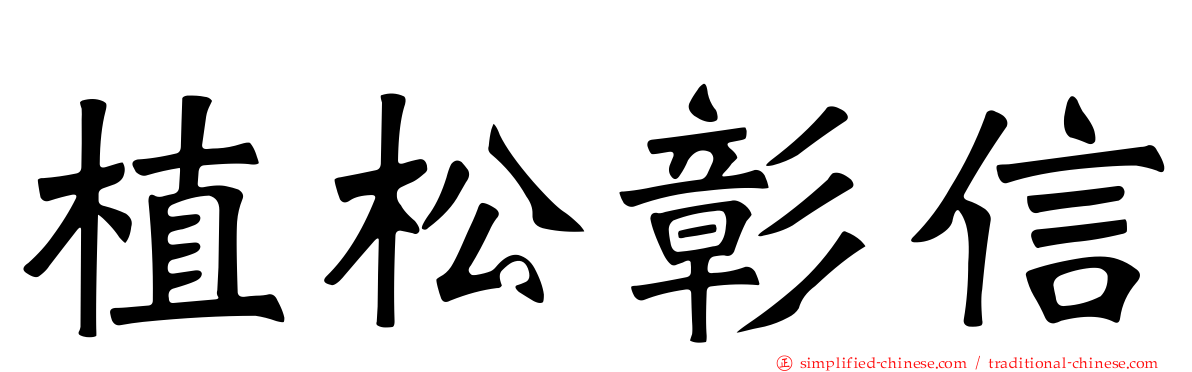 植松彰信