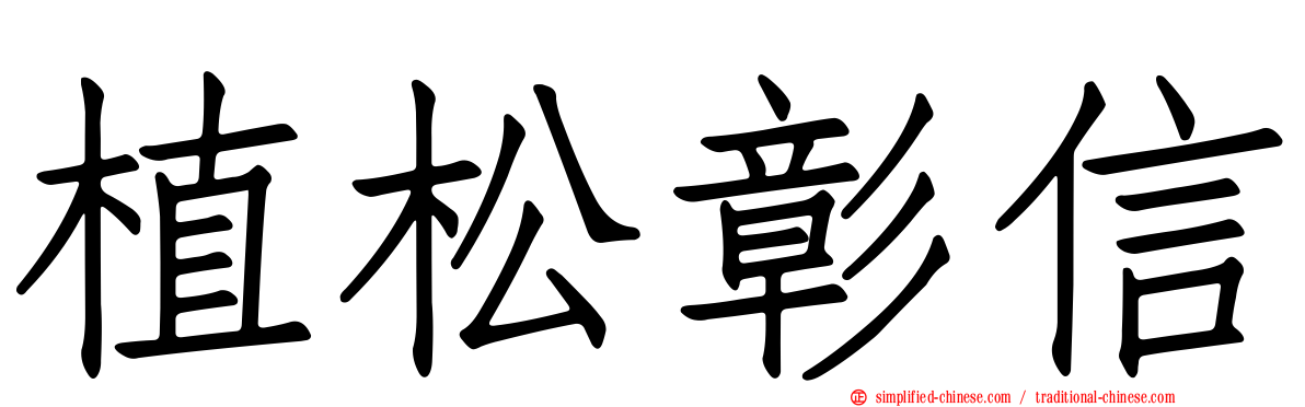 植松彰信