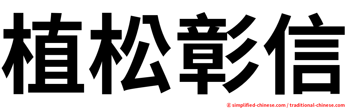 植松彰信
