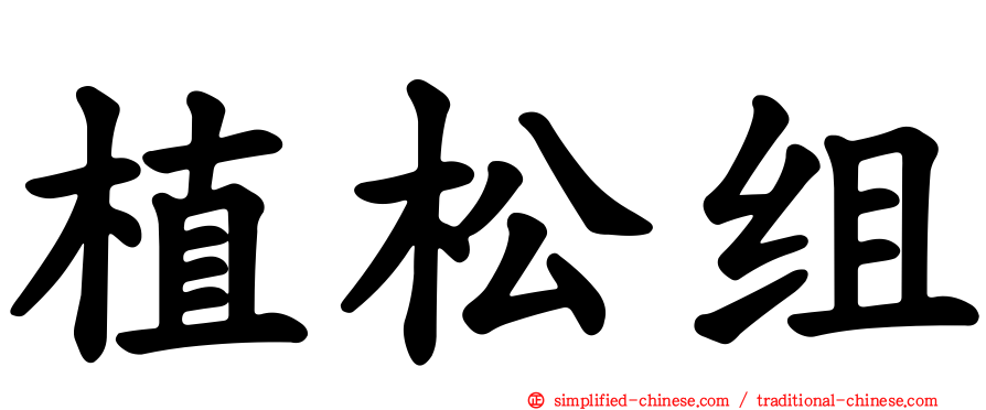 植松组