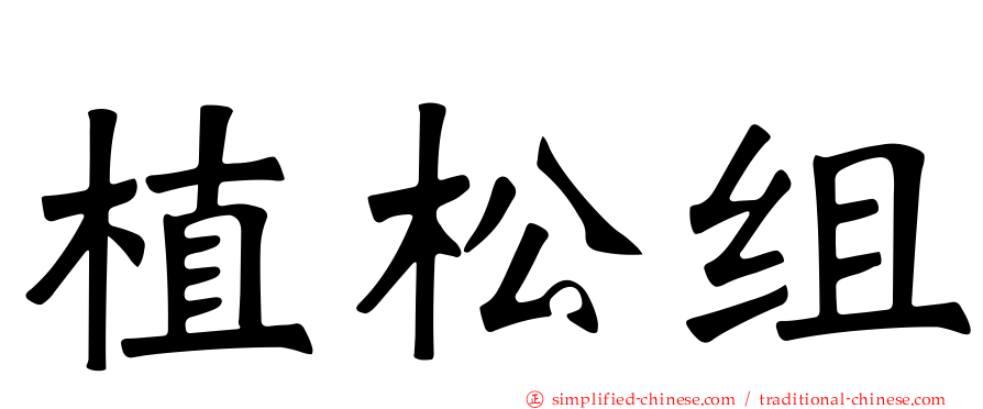 植松组