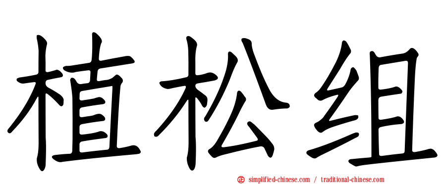 植松组