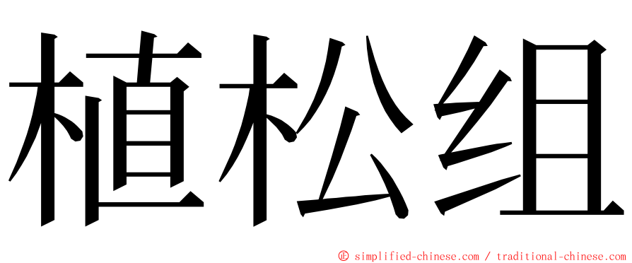植松组 ming font