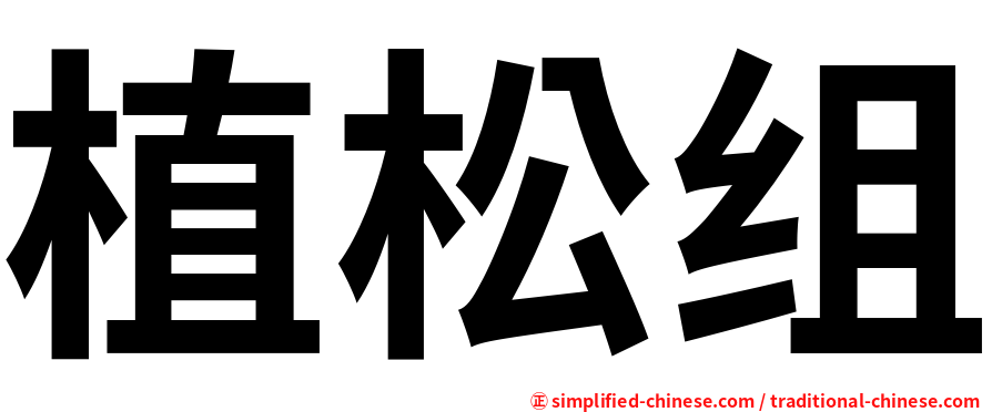 植松组