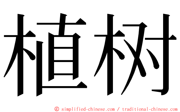 植树 ming font