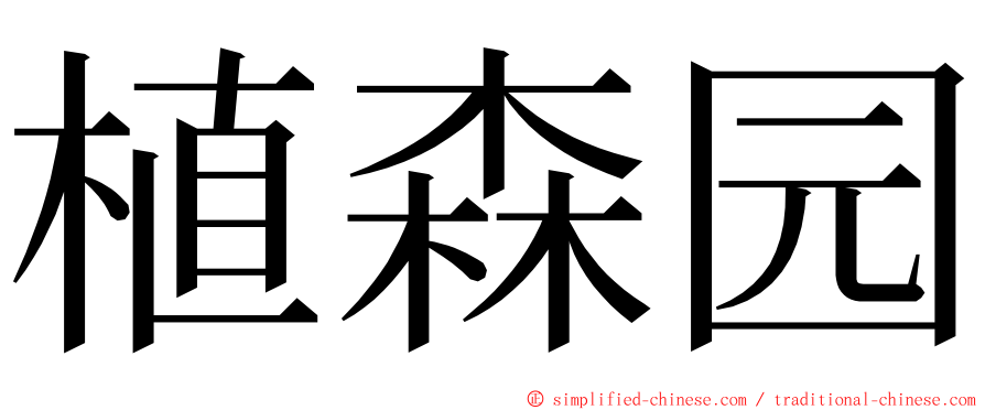 植森园 ming font