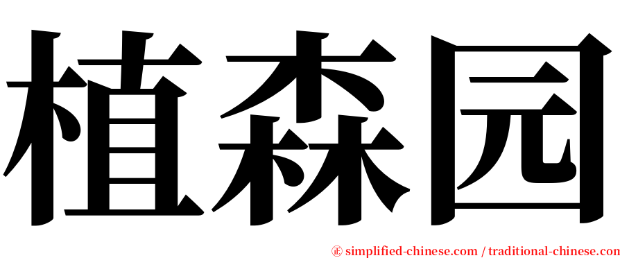 植森园 serif font