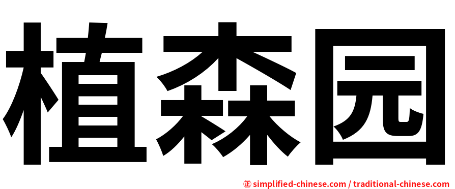 植森园
