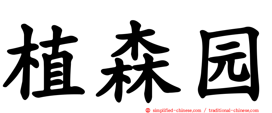 植森园