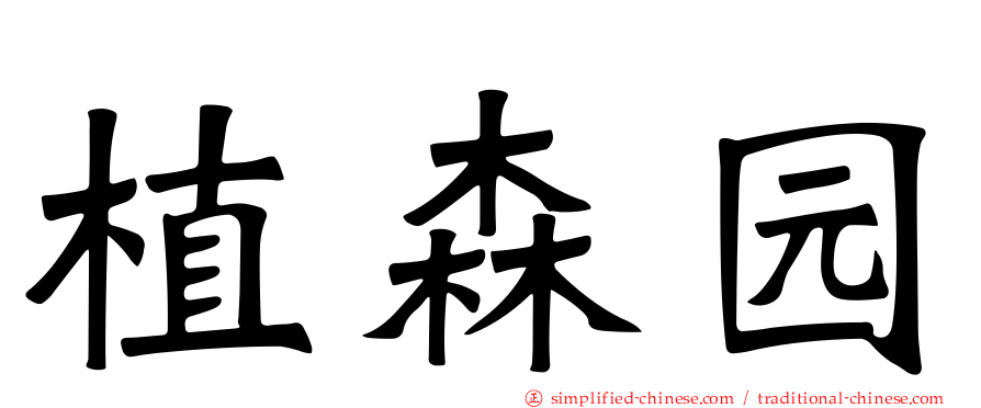 植森园