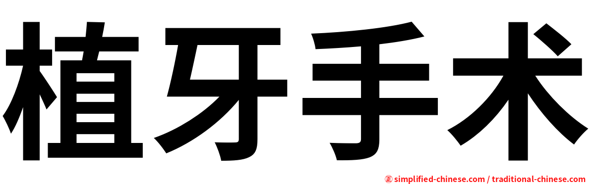 植牙手术