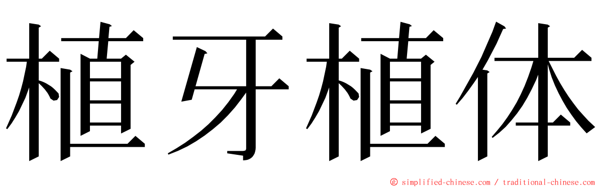 植牙植体 ming font
