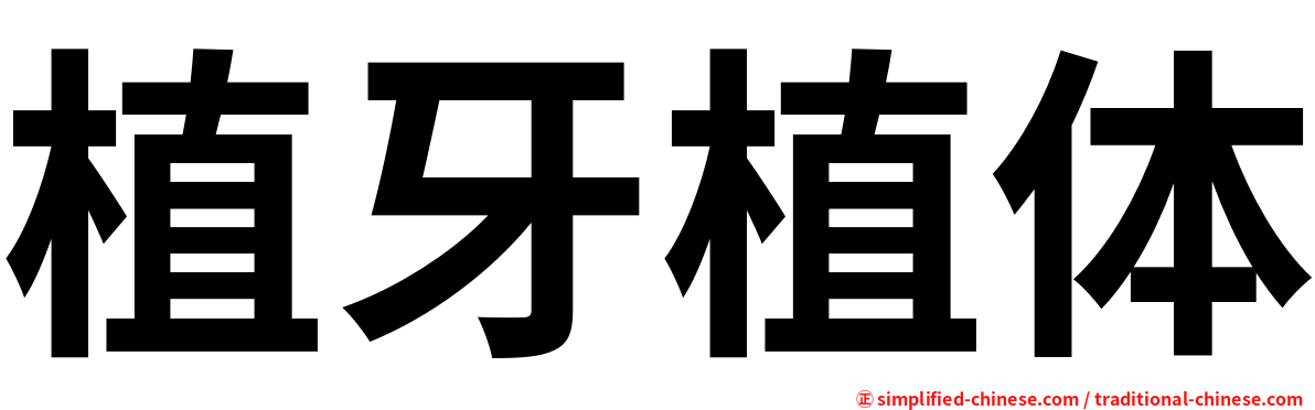 植牙植体