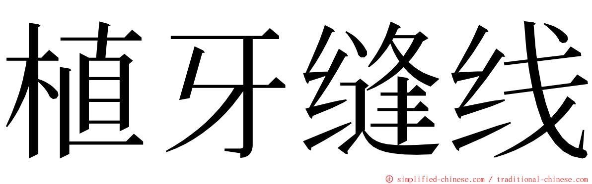 植牙缝线 ming font