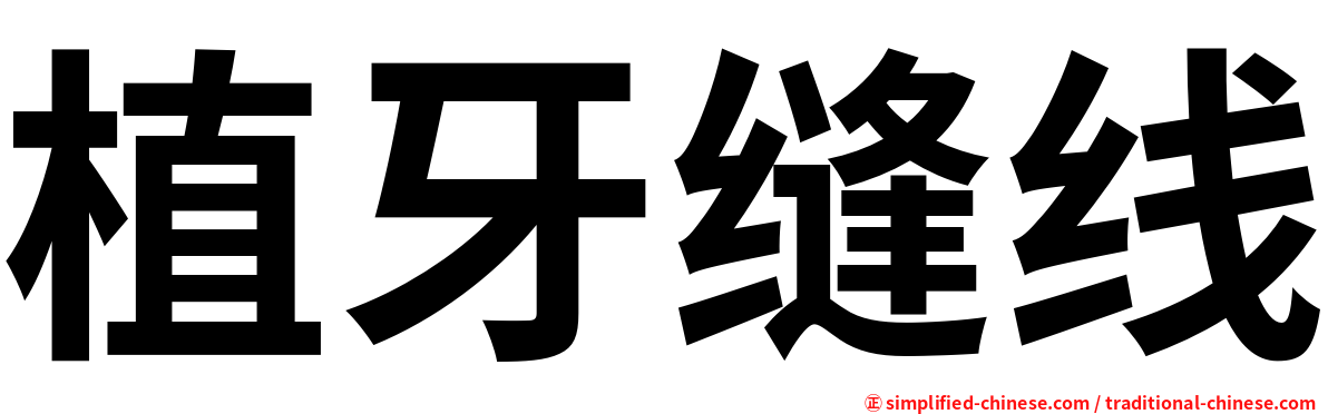 植牙缝线