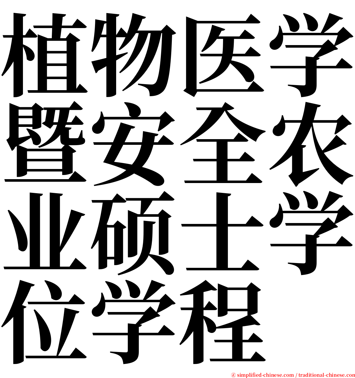 植物医学暨安全农业硕士学位学程 serif font