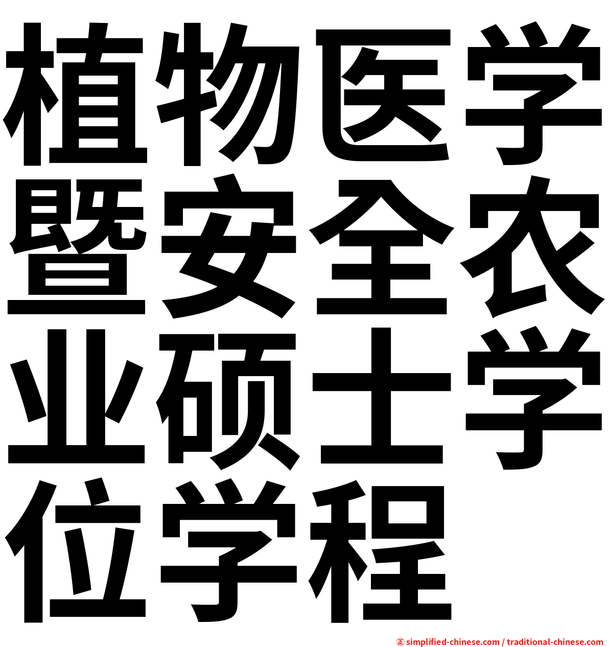 植物医学暨安全农业硕士学位学程