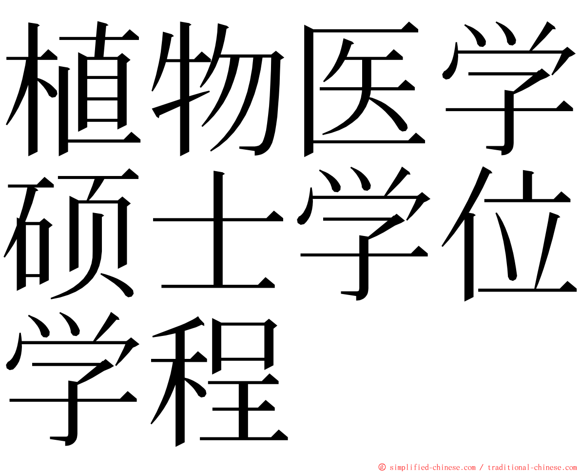 植物医学硕士学位学程 ming font