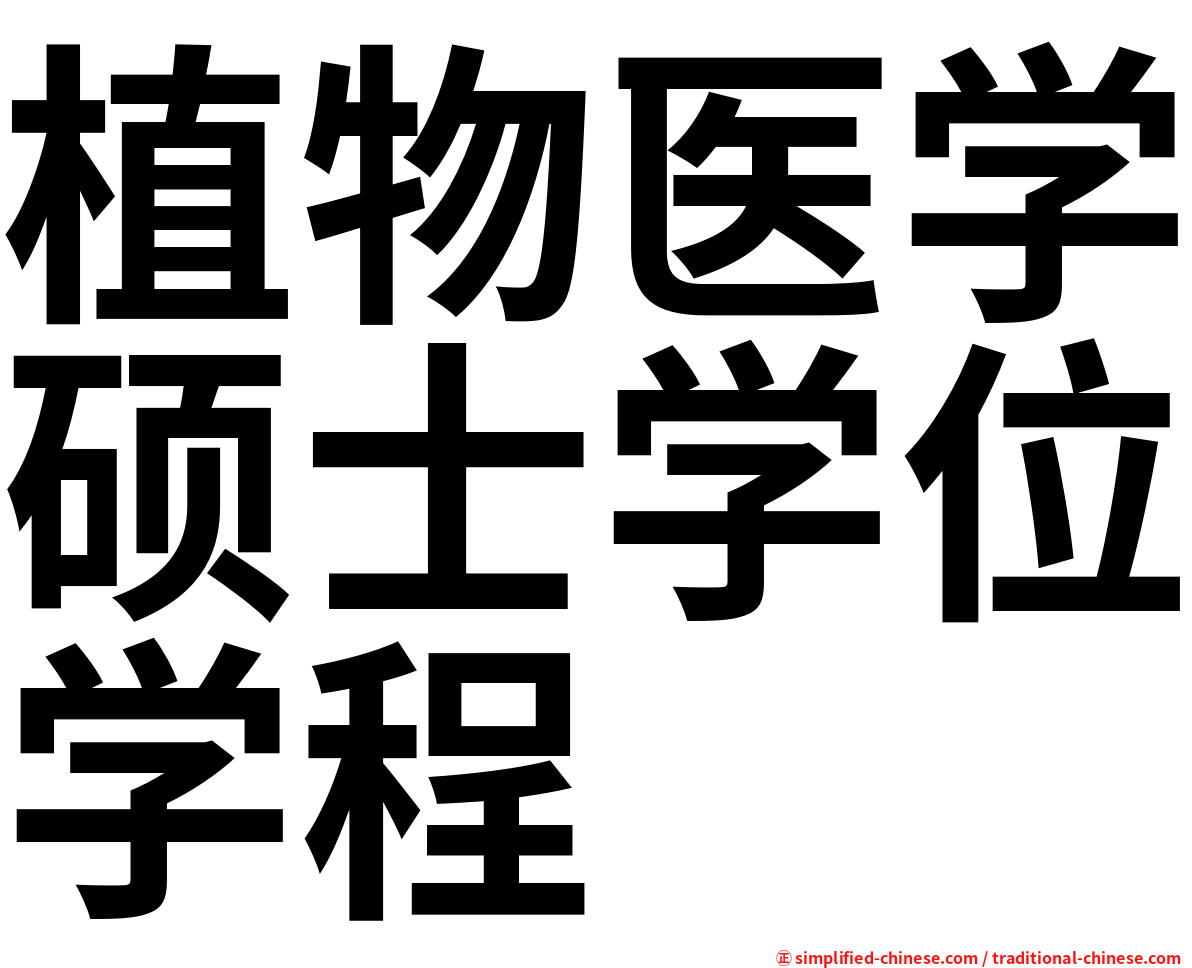 植物医学硕士学位学程