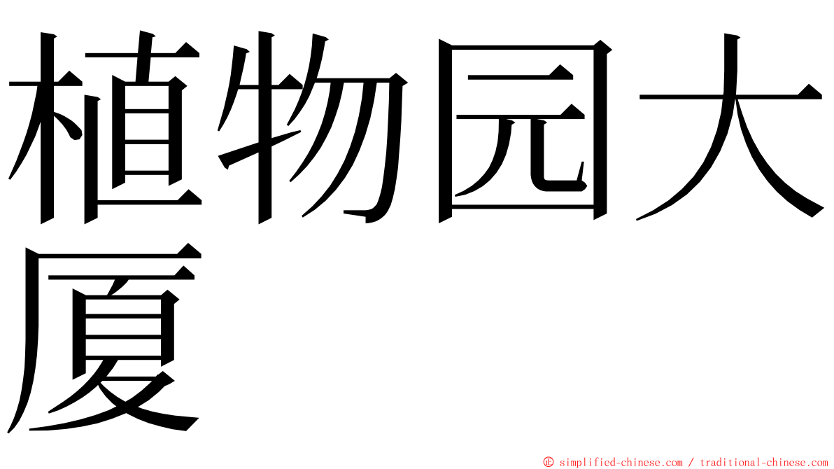 植物园大厦 ming font