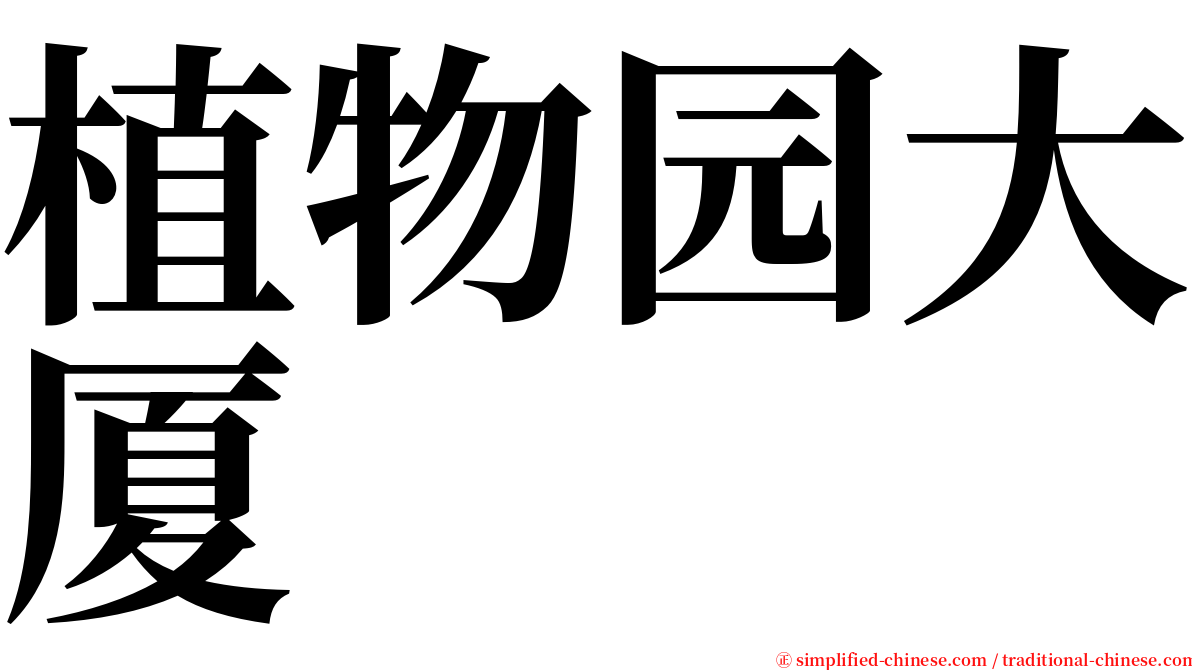 植物园大厦 serif font