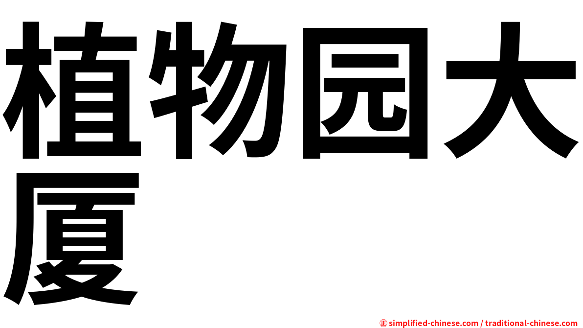 植物园大厦