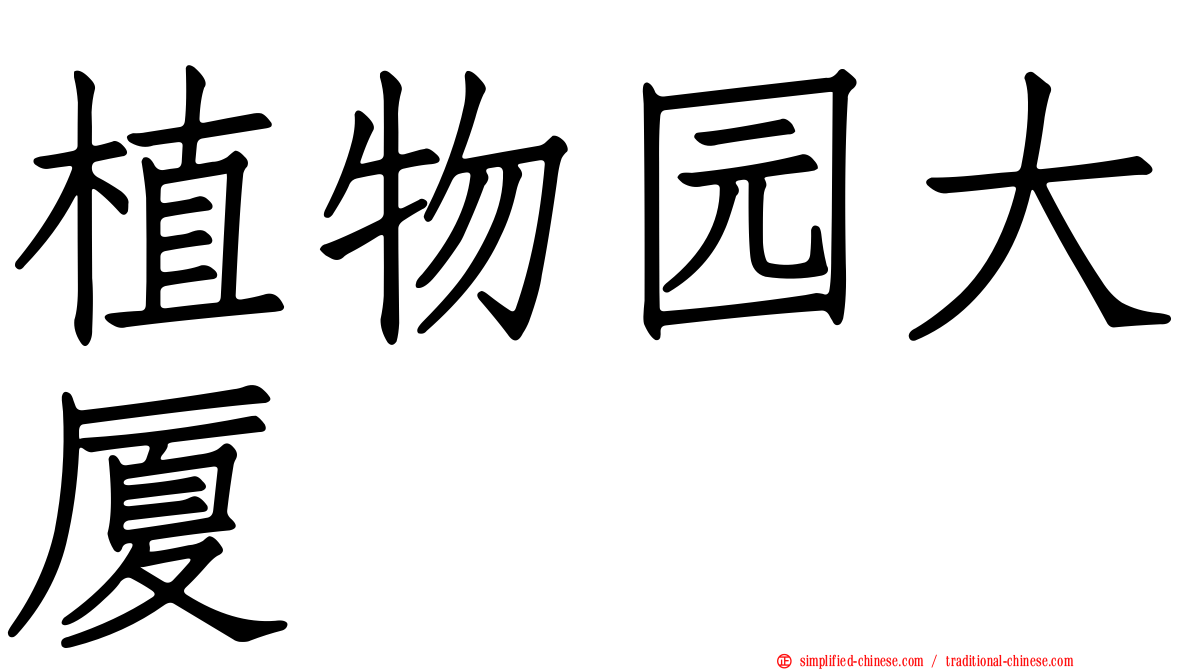 植物园大厦