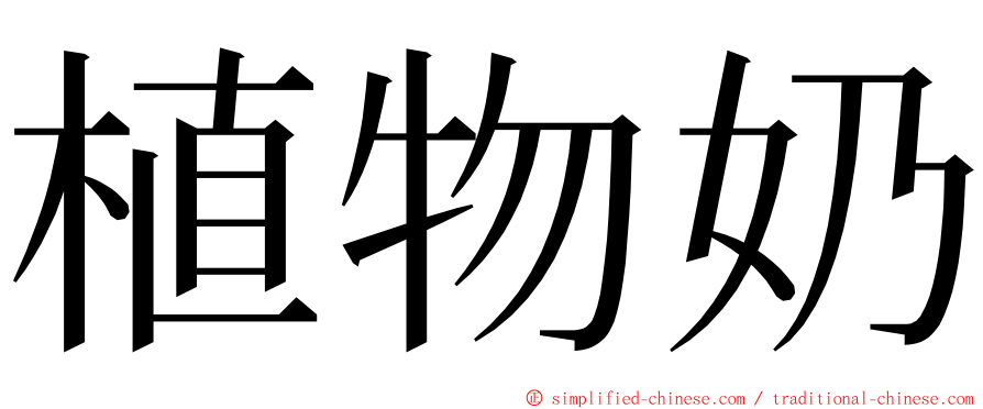 植物奶 ming font