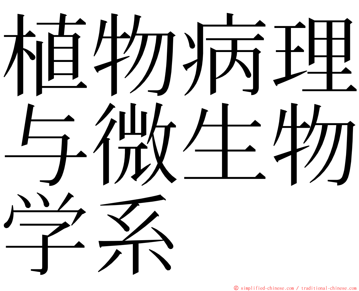 植物病理与微生物学系 ming font