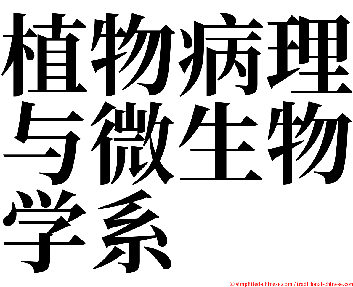 植物病理与微生物学系 serif font
