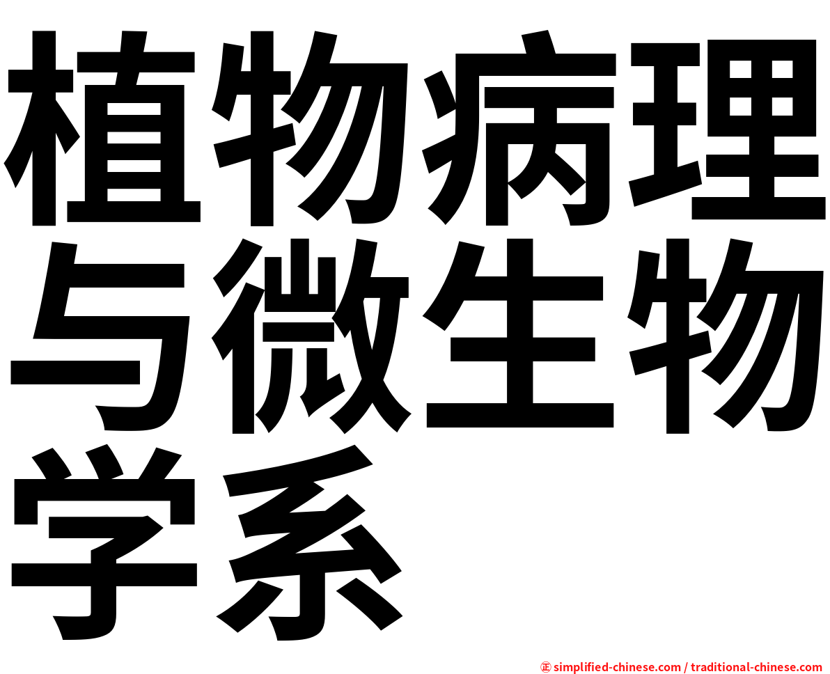 植物病理与微生物学系