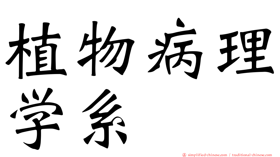 植物病理学系