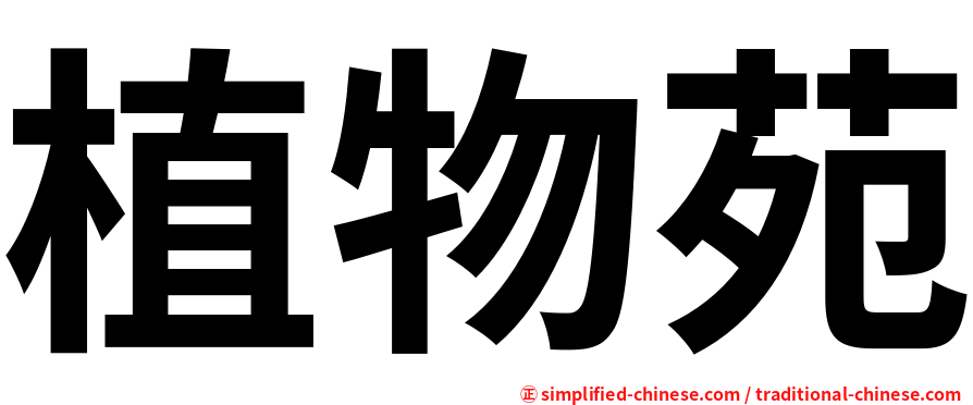 植物苑
