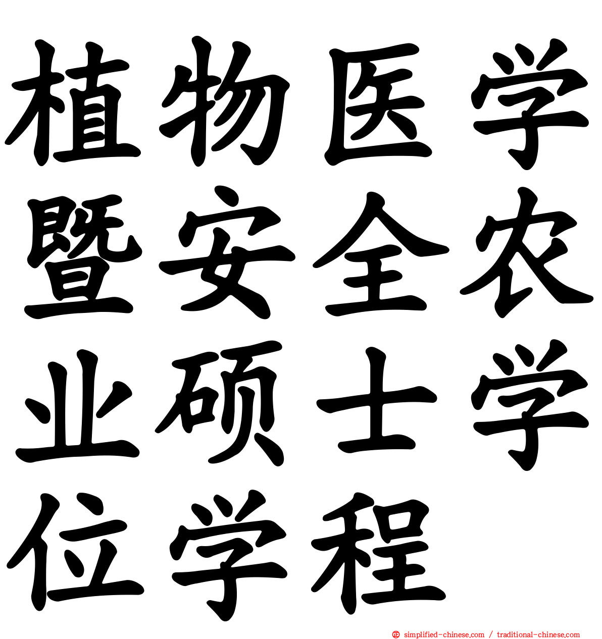植物医学暨安全农业硕士学位学程