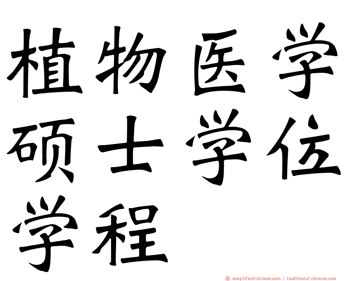 植物医学硕士学位学程