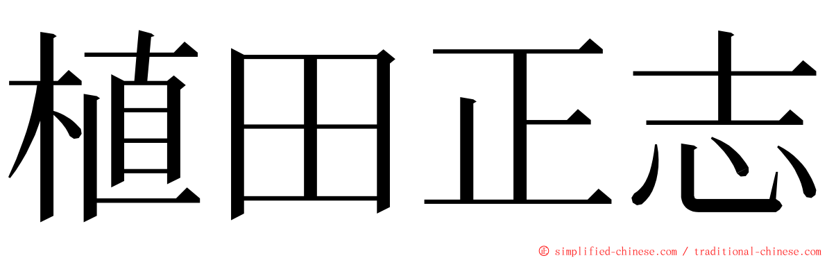 植田正志 ming font